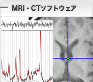 MRI・CTソフトウェア